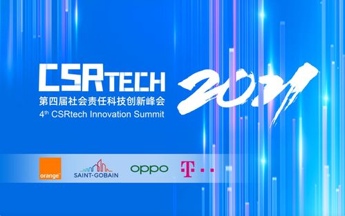 OPPO聯合主辦第四屆CSR-Tech社會責任科技創新峰會 以創新科技為筆，描繪可持續發展新藍圖